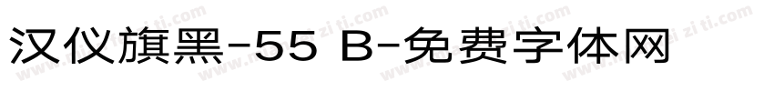 汉仪旗黑-55 B字体转换